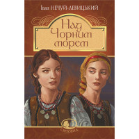 Книга «Над Чорним морем. Дві московки. Повісті»