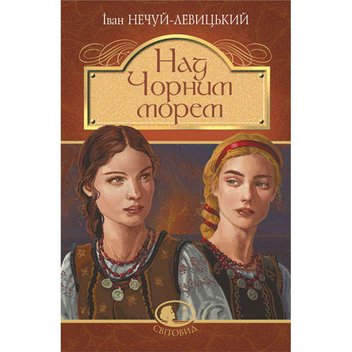 Книга «Над Чорним морем. Дві московки. Повісті»