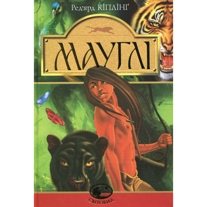 Книга «Мауглі. У лісі Рукх»