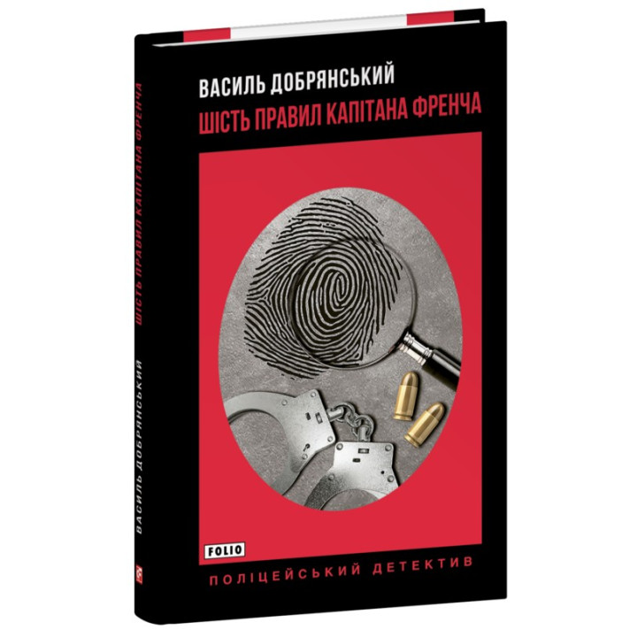 Книга «Шість правил капітана Френча»