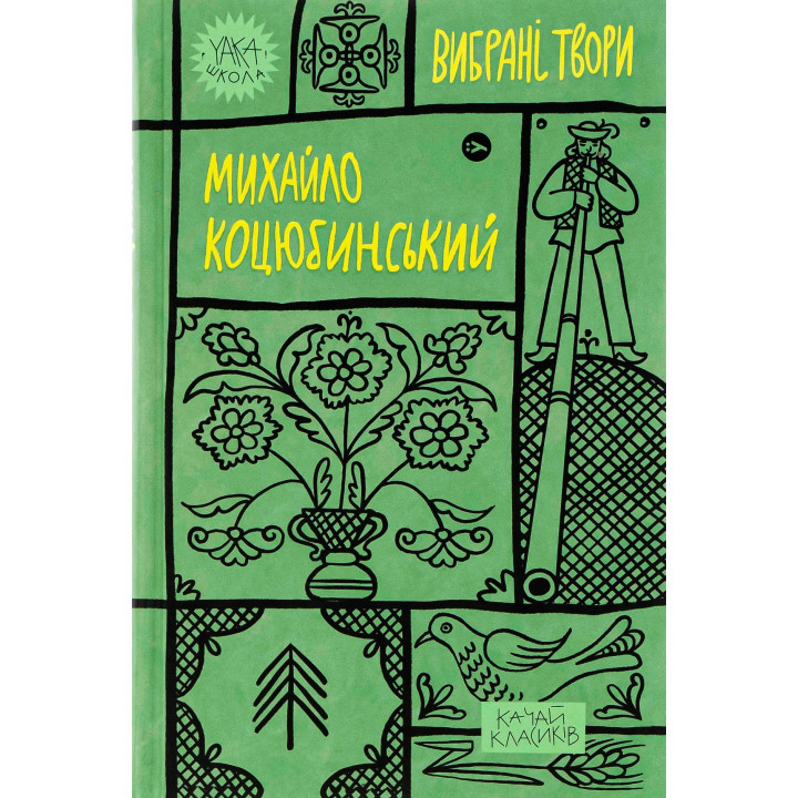 Книга «Михайло Коцюбинський. Вибрані твори»