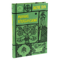 Книга «Михайло Коцюбинський. Вибрані твори»