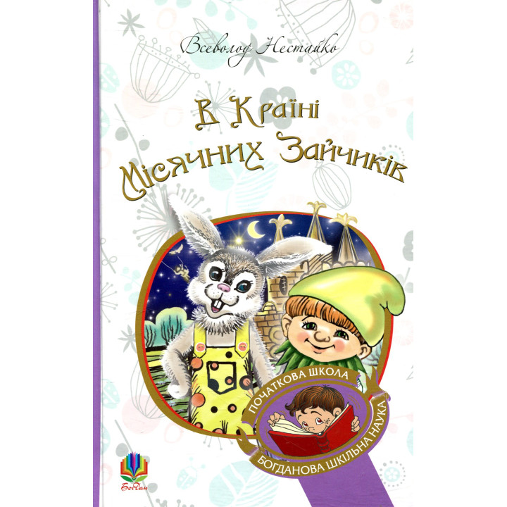 Книга «В Країні Місячних Зайчиків»
