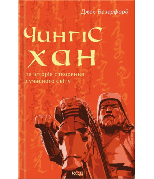 Книга «Чингісхан та історія створення сучасного світу»