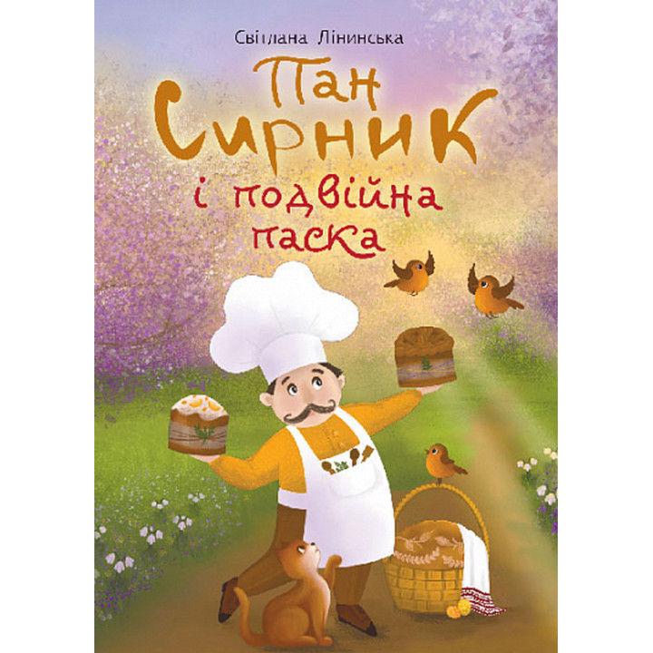 Книга «Пан Сирник і подвійна паска»