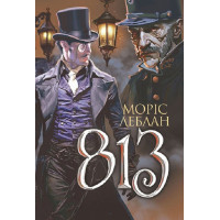 Книга «Арсен Люпен. 813»