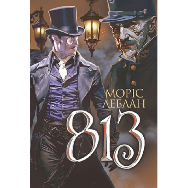 Книга «Арсен Люпен. 813»