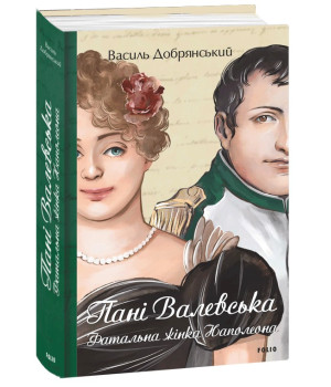 Книга «Пані Валевська. Фатальна жінка Наполеона»