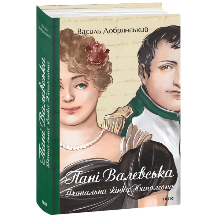 Книга «Пані Валевська. Фатальна жінка Наполеона»