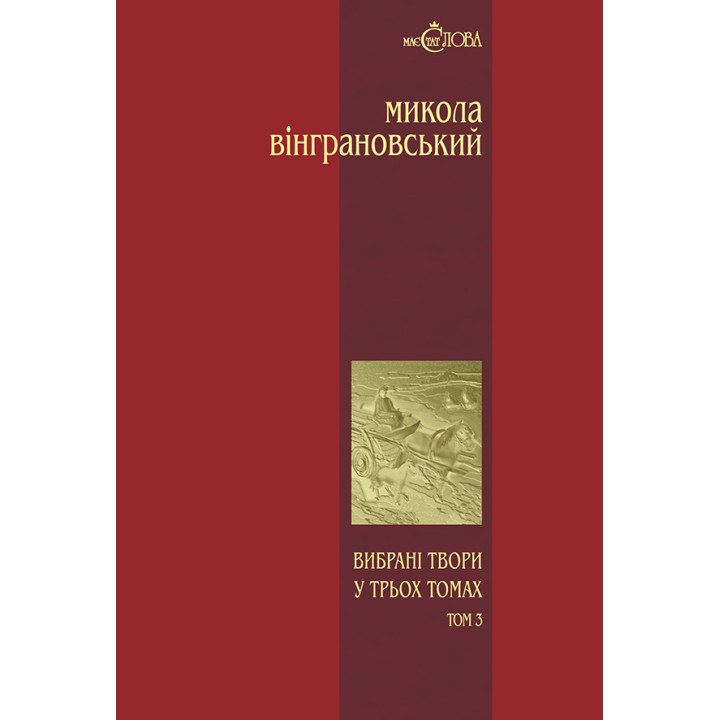 Книга «Микола Вінграновський. Вибрані твори у 3 томах. Том 3. Повісті й оповідання»