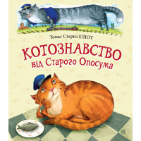 Книга «Котознавство від Старого Опосума»