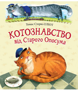 Книга «Котознавство від Старого Опосума»