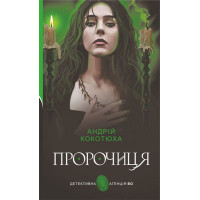Книга «Пророчиця»