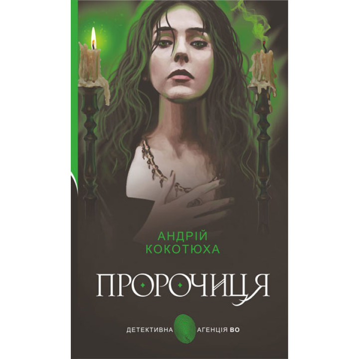 Книга «Пророчиця»
