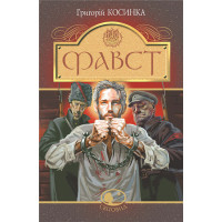 Книга «Фавст»
