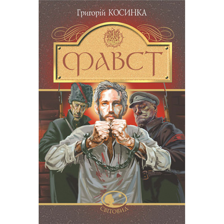 Книга «Фавст»