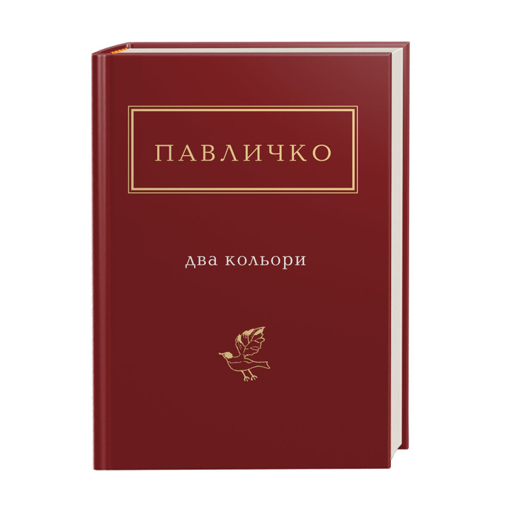 Павличко: Два кольори