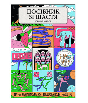 Книга «Посібник зі щастя. Як наповнити своє життя достатком і радістю»