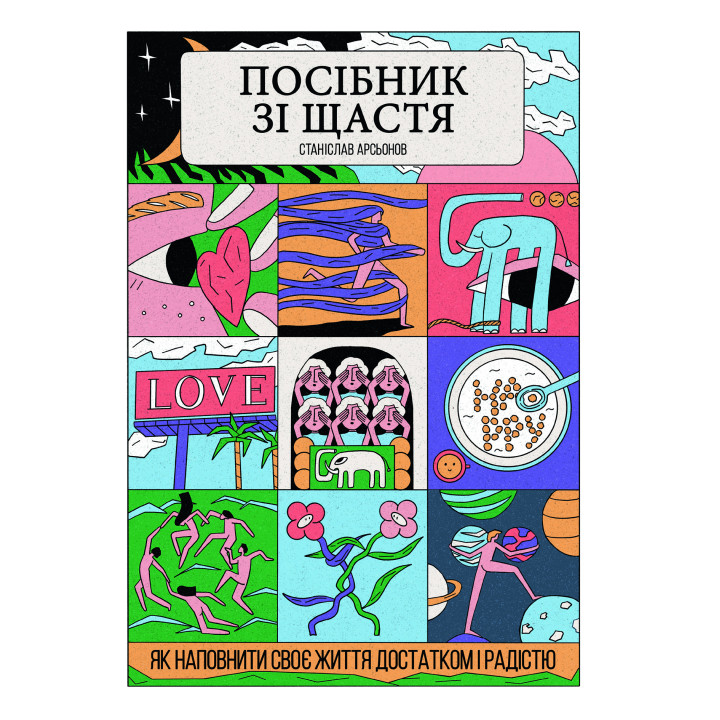 Книга «Посібник зі щастя. Як наповнити своє життя достатком і радістю»