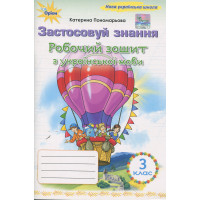 Пономарьова Українська мова, 3 кл., Робочий зошит 