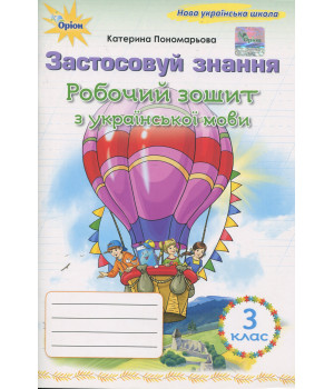 Пономарьова Українська мова, 3 кл., Робочий зошит 