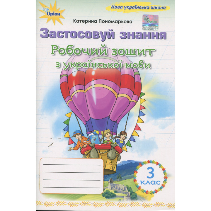 Пономарьова Українська мова, 3 кл., Робочий зошит 