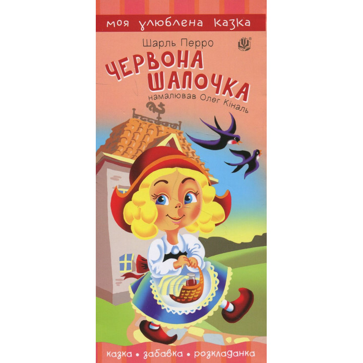 Книга «Червона шапочка»