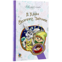 Книга «В Країні Місячних Зайчиків»