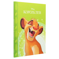 Книга «Магічна колекція. Король Лев»