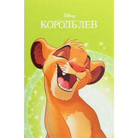 Книга «Магічна колекція. Король Лев»