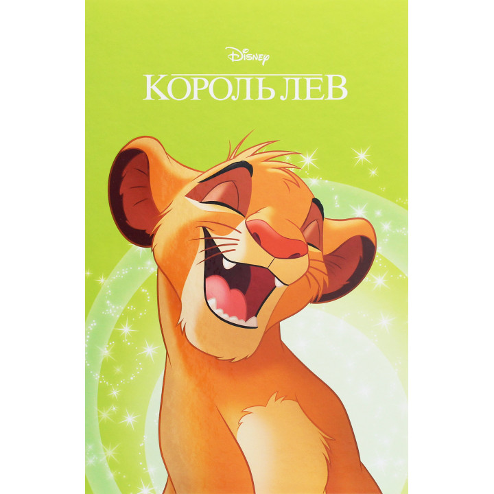 Книга «Магічна колекція. Король Лев»