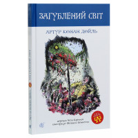 Книга «Загублений світ»