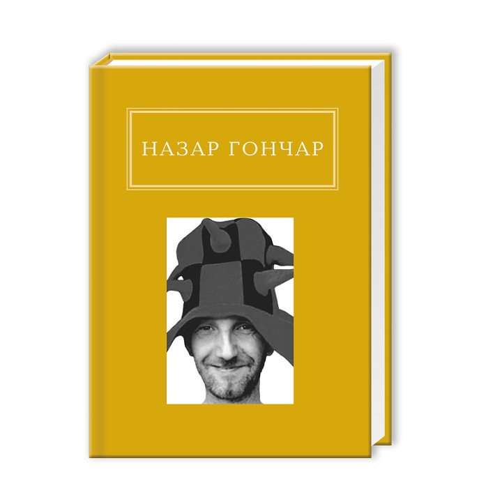 Назар Гончар: Автопортрети