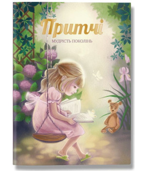 Книга «Притчі. Мудрість поколінь»