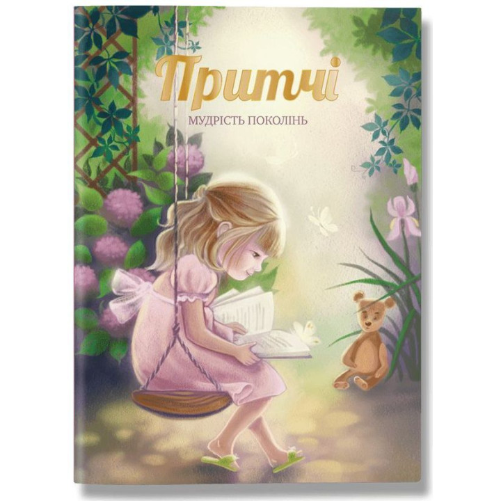Книга «Притчі. Мудрість поколінь»