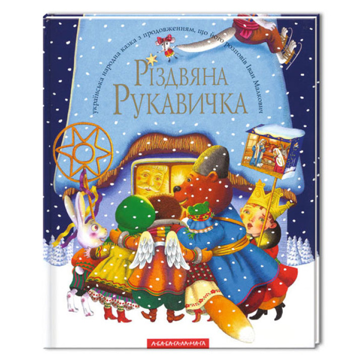 Різдвяна рукавичка