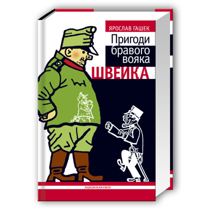 Пригоди бравого вояка Швейка