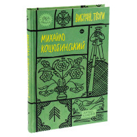 Книга «Михайло Коцюбинський. Вибрані твори»