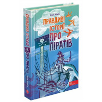 Правдиві історії про піратів