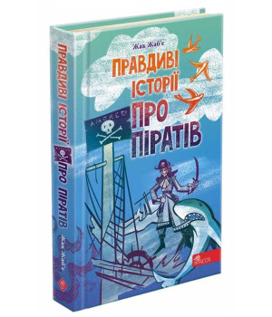 Правдиві історії про піратів