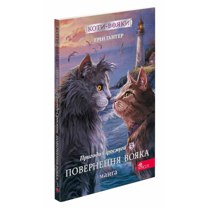 Коти-вояки. Манґа 3. Пригоди Сіросмуга. Поверненн…