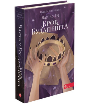 Варта у Грі. Книга 3. Кров Будапешта Варта у Грі. Книга 3. Кров Будапешта
