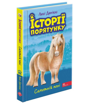 Історії порятунку. Книга 8. Самотній поні
