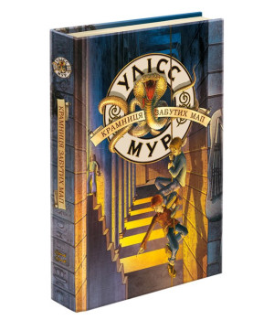 Улісс Мур. Книга 2. Крамниця забутих мап
