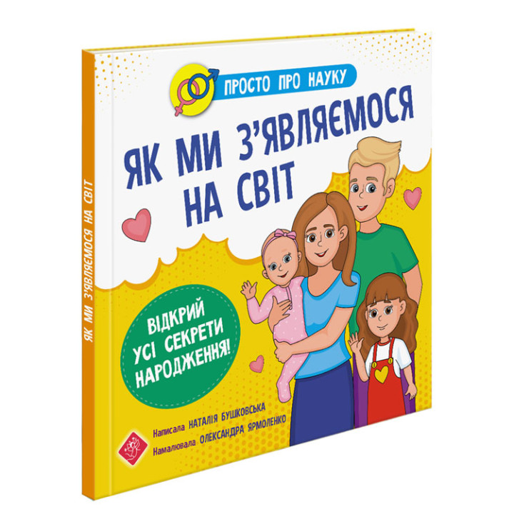 Просто про науку. Як ми з'являємося на світ