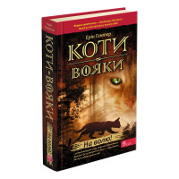 Коти-вояки. Книга 1. На волю! (тверда обкладинка)