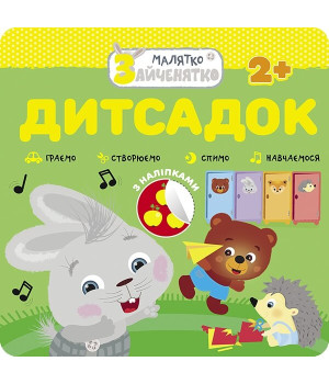 Малятко-зайченятко. Дитсадок
