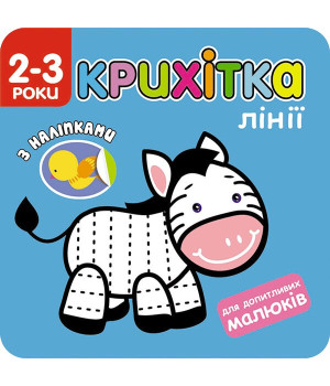 Крихітка. Лінії