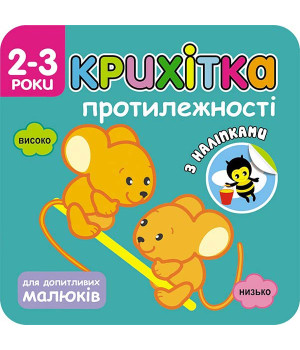 Крихітка. Протилежності