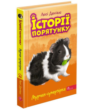 Історії порятунку. Книга 7. Мурчак-суперзірка